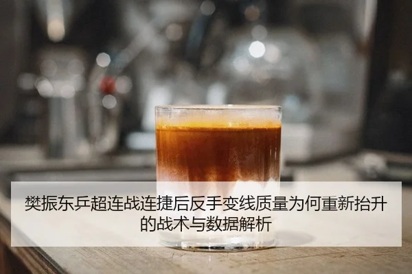fan-zhen-dong-ping-chao-lian-zhan-lian-jie-hou-fan-shou-bian-xian-zhi-liang-wei-he-chong-xin-tai-sheng-de-zhan-shu-yu-2-792.jpg