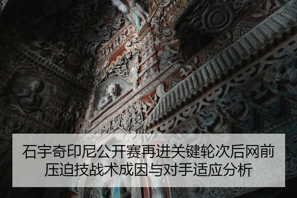 shi-yu-qi-yin-ni-gong-kai-sai-zai-jin-guan-jian-lun-ci-hou-wang-qian-ya-po-ji-zhan-shu-cheng-yin-yu-dui-shou-shi-ying-1-863.jpg