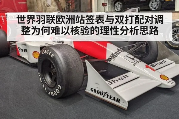 世界羽联欧洲站签表与双打配对调整为何难以核验的理性分析思路