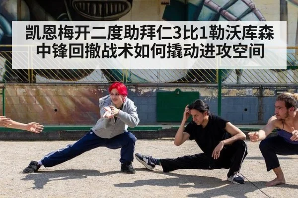 凯恩梅开二度助拜仁3比1勒沃库森 中锋回撤战术如何撬动进攻空间