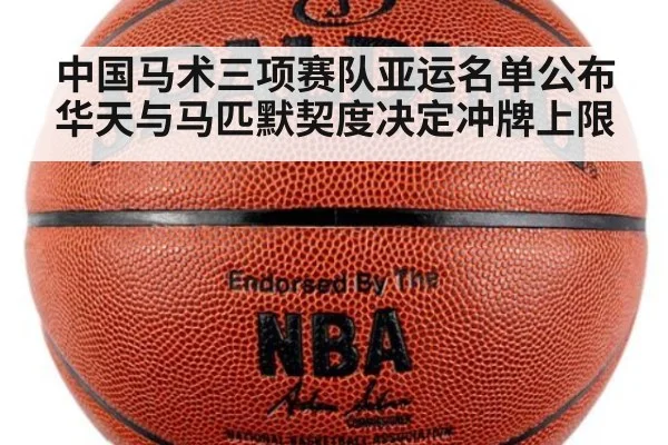 中国马术三项赛队亚运名单公布 华天与马匹默契度决定冲牌上限
