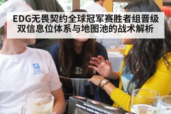 EDG无畏契约全球冠军赛胜者组晋级 双信息位体系与地图池的战术解析